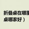折疊桌在哪里買比較便宜（我想知道實(shí)木折疊桌哪家好）