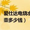 愛(ài)仕達(dá)電燒水壺多少錢（求解答愛(ài)仕達(dá)電熱水壺多少錢）