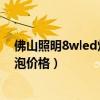 佛山照明8wled燈泡多少錢一個(gè)（小白求問(wèn)佛山照明led燈泡價(jià)格）