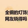 全銅的燈飾貴嗎（中式銅燈飾報(bào)價(jià)是多少 有網(wǎng)友曉得嗎）