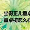 坐得正兒童桌椅的缺點（弱弱的問下坐得正兒童桌椅怎么樣）