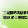 古城酒吧風(fēng)格裝修多少錢（哪位清楚歐洲酒吧裝修風(fēng)格都有哪些 多少錢算簡(jiǎn)裝）