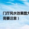 門廳風水效果圖大全（門廳設計風水有哪些禁忌 有哪些方面需要注意）