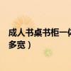 成人書桌書柜一體化一般多寬合適（哪位能說(shuō)說(shuō)書柜一般有多寬）