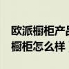 歐派櫥柜產(chǎn)品基本知識(shí)（誰(shuí)知道oppein歐派櫥柜怎么樣）