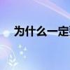 為什么一定要做玄關（為什么要做玄關）