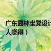 廣東園林坐凳設(shè)計(jì)（求助大家園林座凳設(shè)計(jì)哪種適合 有沒(méi)有人曉得）