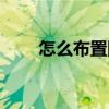 怎么布置陽臺好看（怎么布置陽臺）