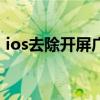ios去除開(kāi)屏廣告（IOS8如何去除掉廣告呢）