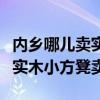 內(nèi)鄉(xiāng)哪兒賣(mài)實(shí)木小方凳（誰(shuí)能說(shuō)下西安哪里有實(shí)木小方凳賣(mài)）
