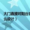 大門直接對陽臺玄關怎么做比較好（大門直沖陽臺玄關該怎么設計）