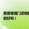 廚房玻璃門透明的好還是磨砂的好（我想問廚房玻璃門透明的好嗎）