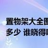 置物架大全圖片欣賞客廳（置物架門廳報(bào)價(jià)是多少 誰曉得啊）