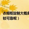 衣帽柜定制大概多少錢（現(xiàn)代衣帽柜價格怎么樣 哪里賣的比較可靠呢）