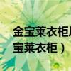 金寶萊衣柜質(zhì)量怎么樣（衣柜什么牌子好 金寶萊衣柜）