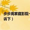 步步高家庭影院一般多少錢（步步高家庭影院價格知道的告訴下）