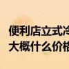 便利店立式冷柜從哪里買(mǎi)到（便利店立式冷柜大概什么價(jià)格）