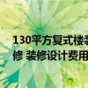 130平方復(fù)式樓裝修效果圖大全（問問福州140平米復(fù)式裝修 裝修設(shè)計費用是多少）