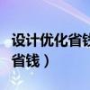 設(shè)計(jì)優(yōu)化省錢方法（怎么才能從設(shè)計(jì)的優(yōu)化中省錢）