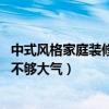 中式風(fēng)格家庭裝修排名（小戶型可以裝修中式風(fēng)格嗎 會不會不夠大氣）