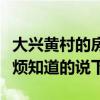 大興黃村的房子多少錢一平（大興房屋價格麻煩知道的說下）