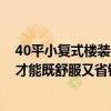 40平小復(fù)式樓裝修效果圖（40平小復(fù)式裝修如何做 怎么做才能既舒服又省錢）