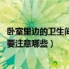 臥室里邊的衛(wèi)生間實用嗎（在兒童房需要搭建一個衛(wèi)生間嗎 要注意哪些）