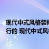 現(xiàn)代中式風格裝修和新中式的區(qū)別（現(xiàn)代中式裝修還是很流行的 現(xiàn)代中式風格住宅怎么設計好看）