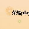 榮耀play  4x如何退出開發(fā)者選項