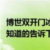 博世雙開門冰箱怎么選（博世雙開門冰箱如何知道的告訴下）