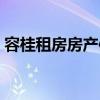 容桂租房房產(chǎn)信息（請問順德容桂房產(chǎn)價(jià)格）