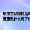 暖寶寶貼哪種品牌比較好（暖寶寶哪位牌子質(zhì)量好呢 請(qǐng)問(wèn)暖寶寶貼什么牌子好）