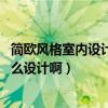 簡歐風(fēng)格室內(nèi)設(shè)計的預(yù)期效果（時尚簡歐風(fēng)格有哪些特點 怎么設(shè)計啊）