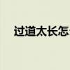 過道太長怎么變亮（過道太長怎么處理）
