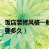 飯店裝修風格一般幾種（家常飯店裝修什么風格的好 大約需要多久）
