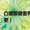 凸窗跟窗套有沒有區(qū)別（我想問窗套有沒有必要）