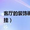 客廳的裝飾畫掛哪里合適(客廳裝飾畫往哪里掛) 客廳的裝飾畫掛哪里合適(客廳裝飾畫往哪里掛)