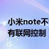 小米note不能訪問互聯(lián)網(wǎng)（我的小米note沒有聯(lián)網(wǎng)控制）