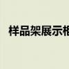 樣品架展示柜效果圖（樣品架展示柜用途）