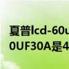 夏普lcd-60uf30a如何安裝底座（夏普LCD-60UF30A是4K電視嗎）