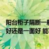 陽臺柜子隔斷一般外邊留多寬合適（陽臺隔斷柜子是用兩面好還是一面好 能不能具體說一下）