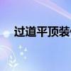 過道平頂裝什么燈（過道一般裝什么燈）