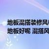 地板混搭裝修風格（我想裝修 時尚混搭風格 是鋪瓷磚還是地板好呢 混搭風格有哪些元素）