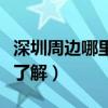 深圳周邊哪里購(gòu)房好（深圳周邊那里買房好誰(shuí)了解）