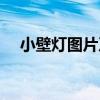 小壁燈圖片及價(jià)格（哪位說說壁燈價(jià)格）