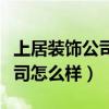 上居裝飾公司怎么樣（我想問成都上居裝飾公司怎么樣）