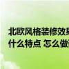 北歐風(fēng)格裝修效果圖方案分析圖（請(qǐng)問(wèn)北歐風(fēng)格過(guò)道裝修有什么特點(diǎn) 怎么做誰(shuí)有好的意見(jiàn)嗎）