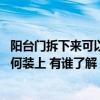 陽臺門拆下來可以裝在廚房門嗎(廚房和陽臺的門拆掉了 如何裝上 有誰了解) 陽臺門拆下來可以裝在廚房門嗎(廚房和陽臺的門拆掉了 如何裝上 有誰了解)