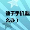 錘子手機重啟卡住了（錘子T1手機總掉線怎么辦）