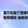 客廳和餐廳是錯(cuò)開的怎么裝修（問一下客廳與飯廳間隔斷風(fēng)格有哪些 誰(shuí)曉得?。? title=